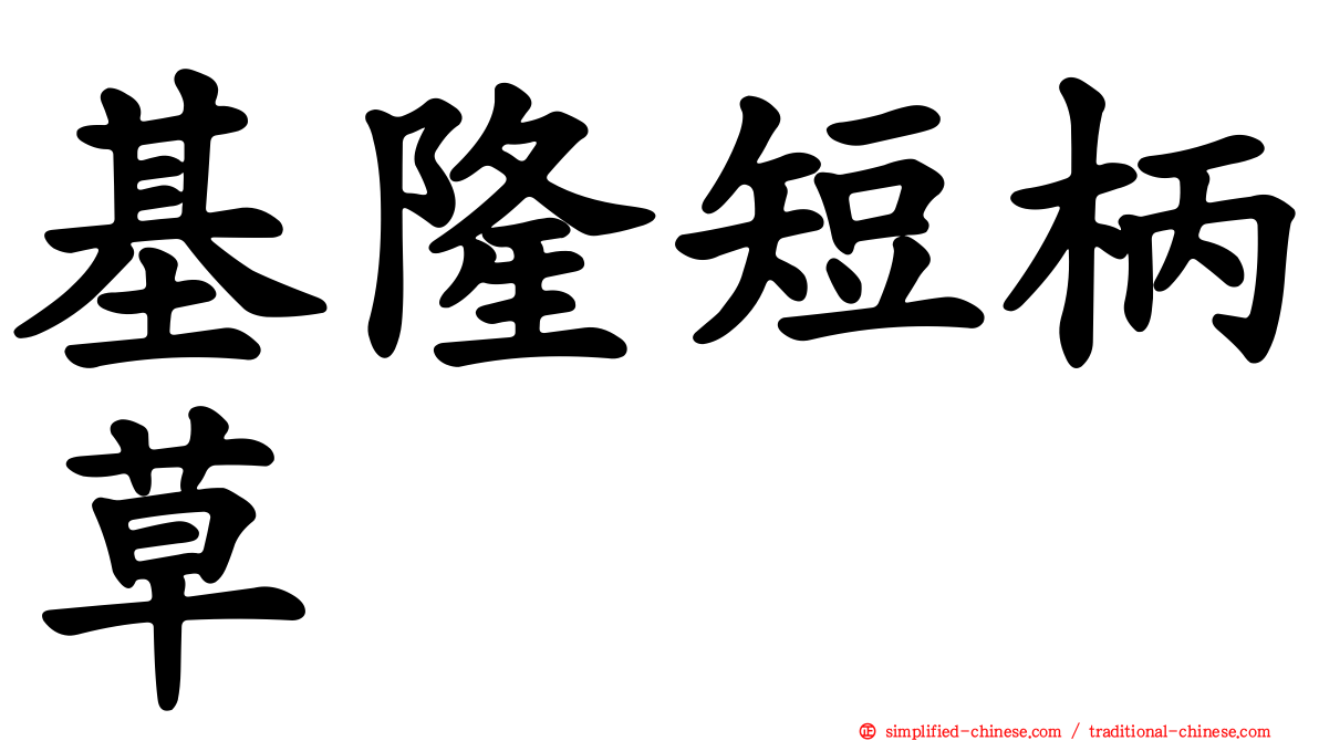 基隆短柄草