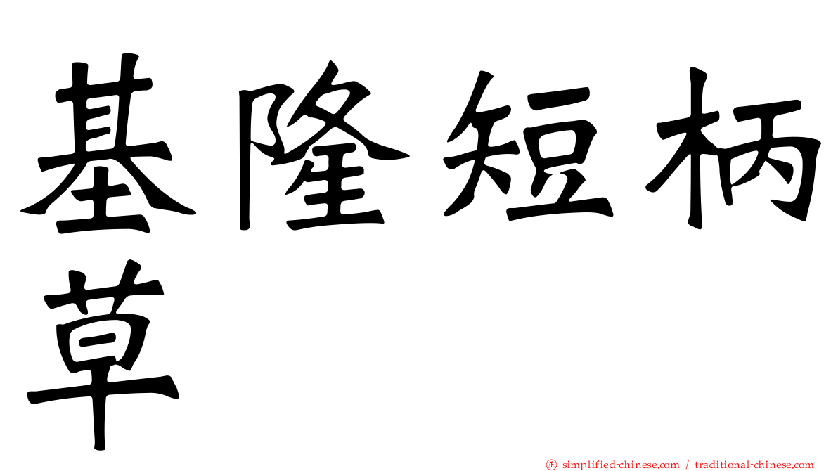 基隆短柄草