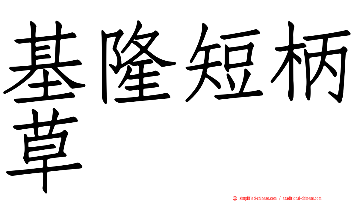基隆短柄草