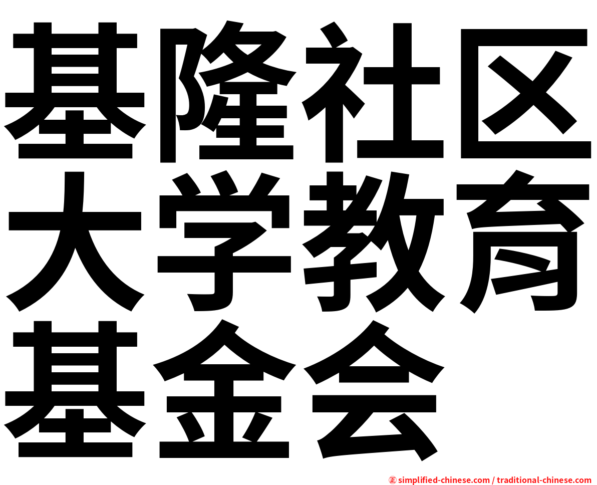 基隆社区大学教育基金会