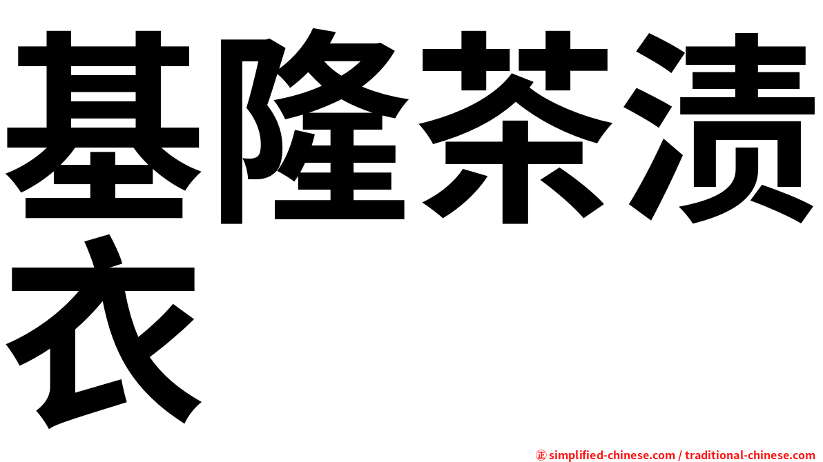 基隆茶渍衣