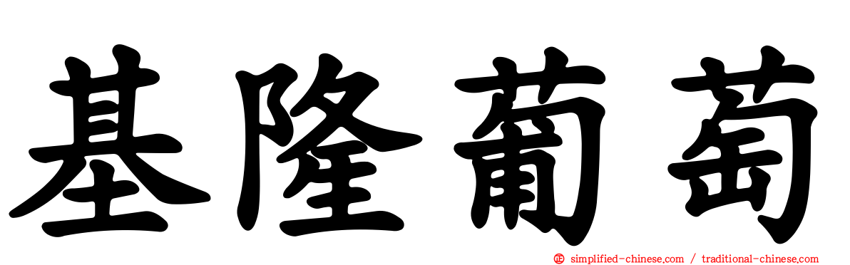 基隆葡萄