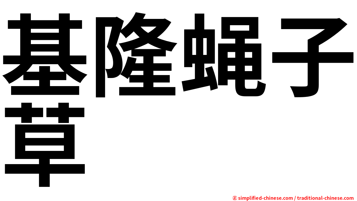基隆蝇子草