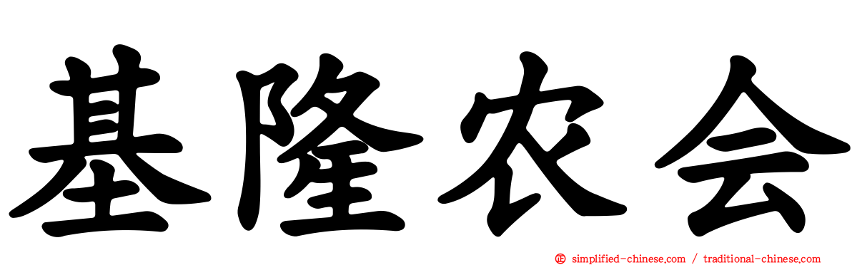 基隆农会