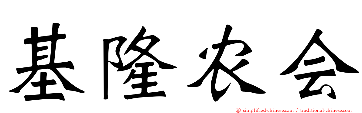 基隆农会