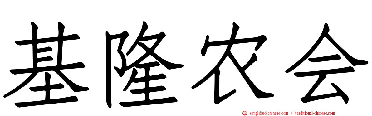 基隆农会