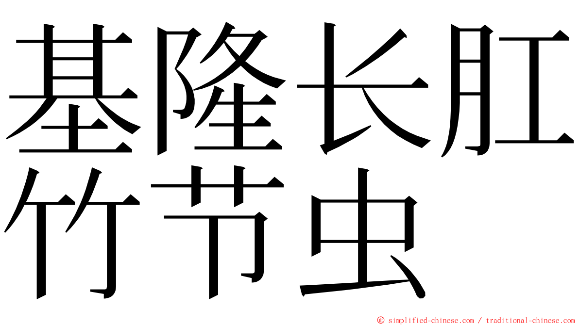 基隆长肛竹节虫 ming font