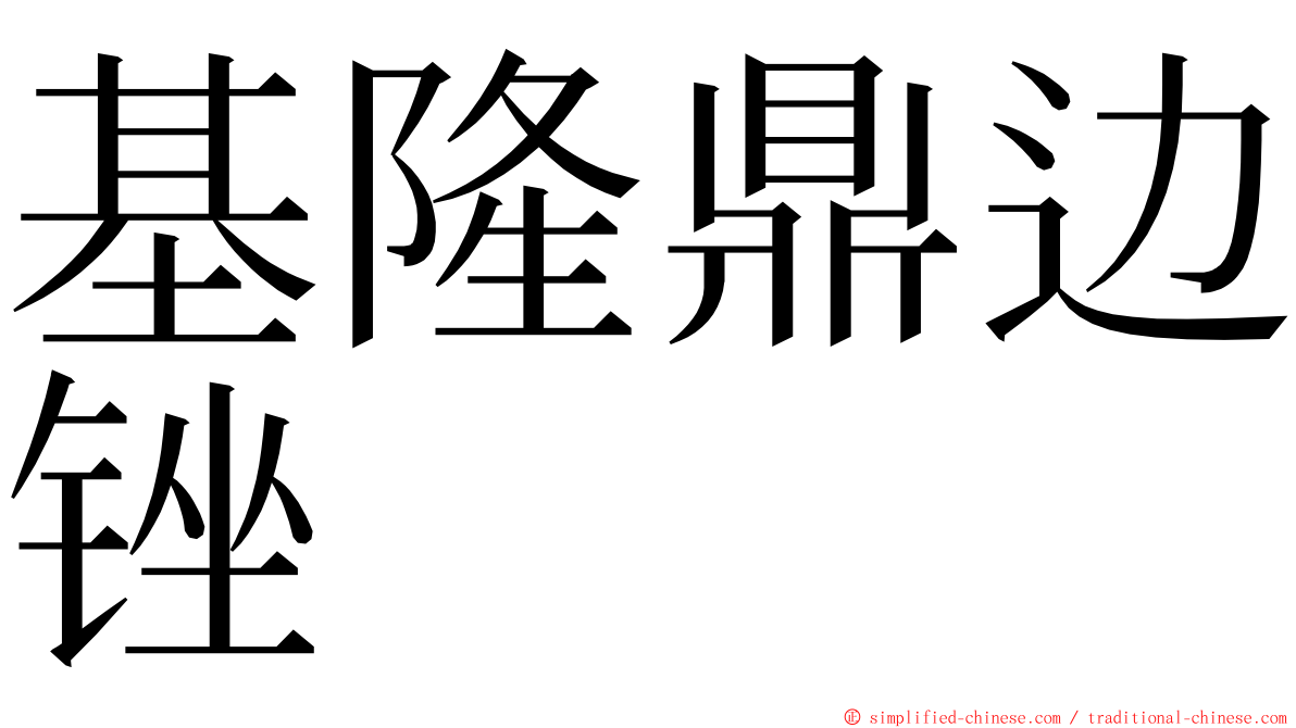基隆鼎边锉 ming font