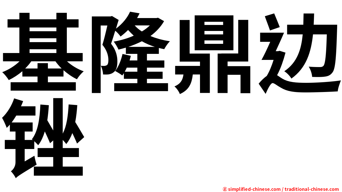 基隆鼎边锉