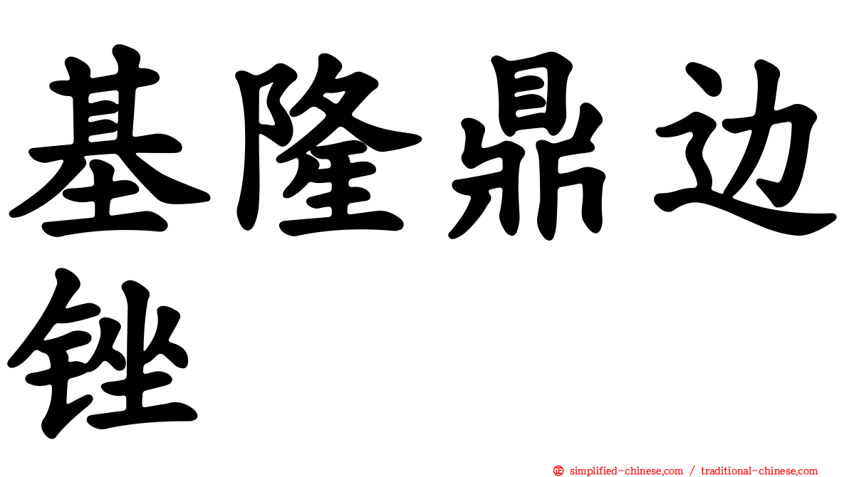 基隆鼎边锉