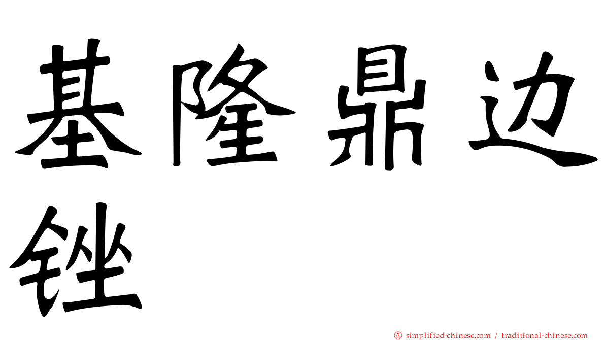 基隆鼎边锉