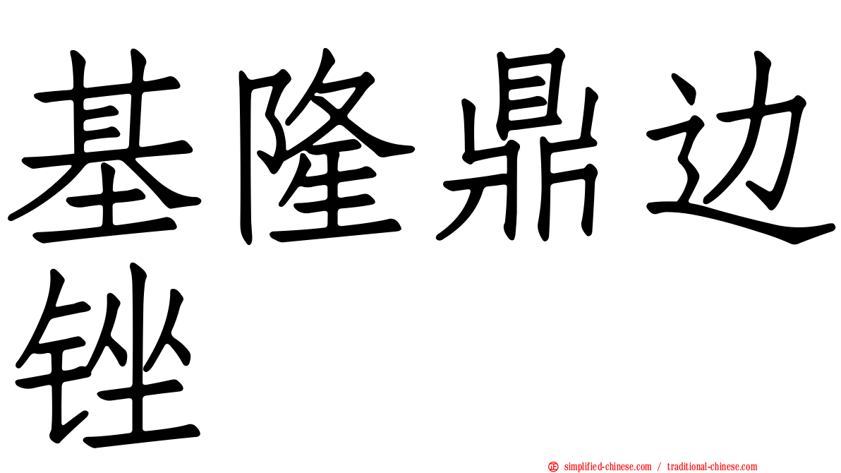 基隆鼎边锉