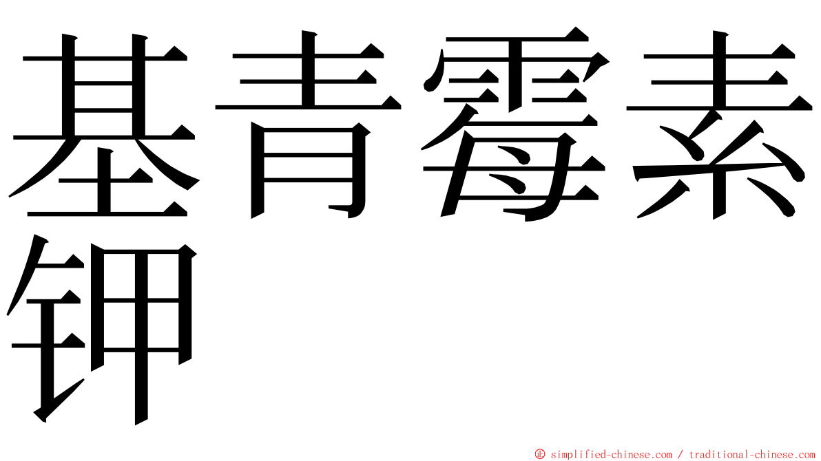 基青霉素钾 ming font