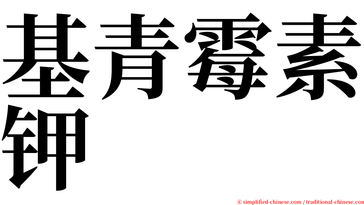 基青霉素钾 serif font
