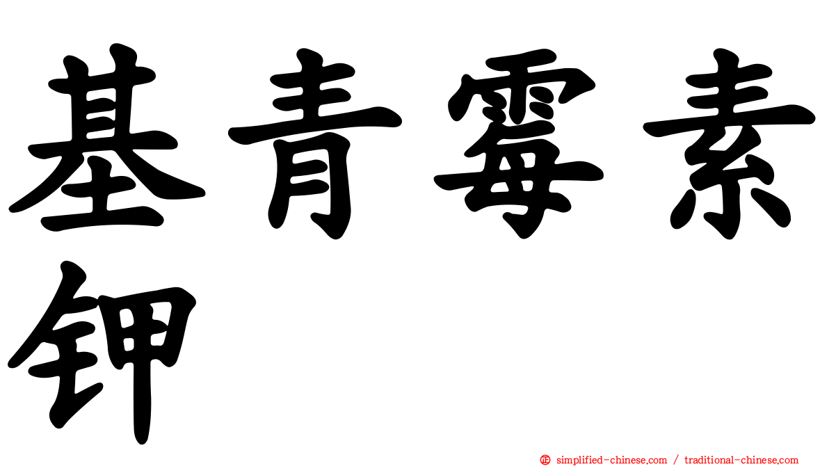 基青霉素钾