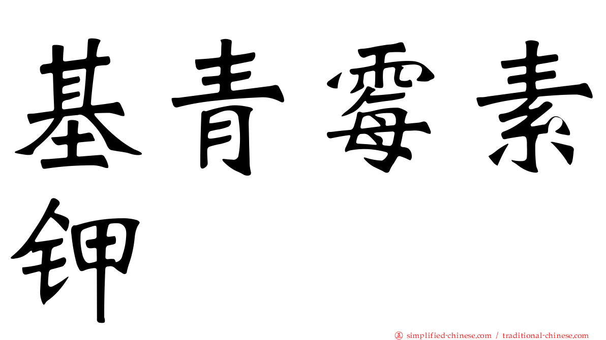 基青霉素钾