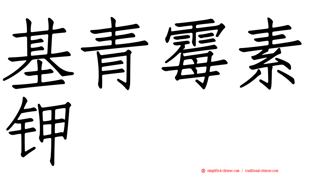 基青霉素钾