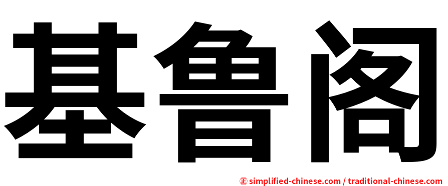 基鲁阁