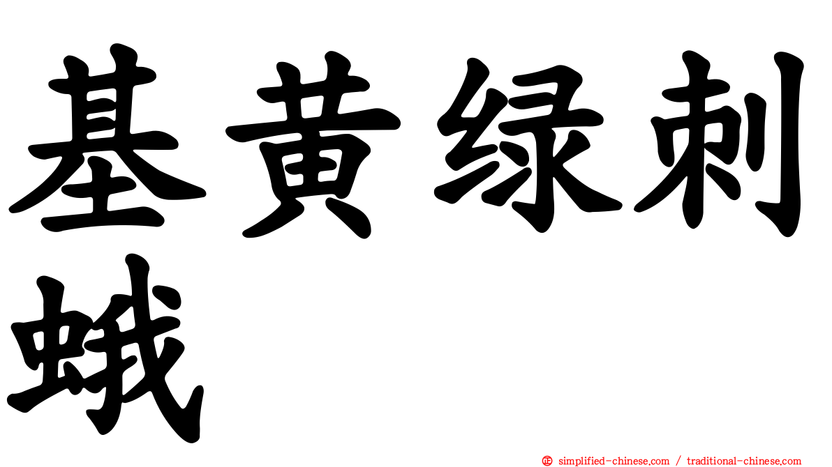 基黄绿刺蛾
