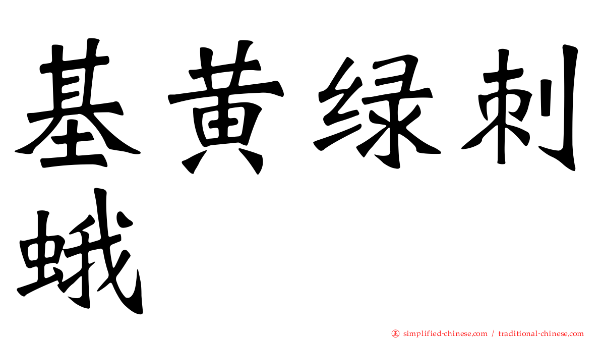 基黄绿刺蛾