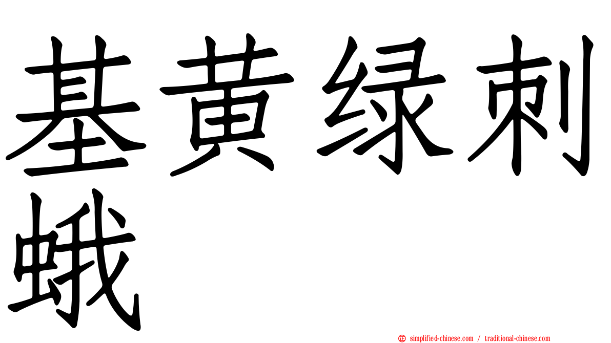 基黄绿刺蛾