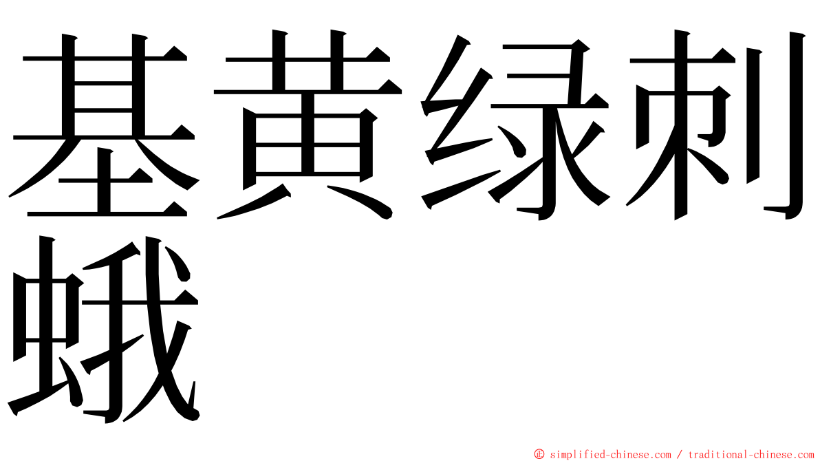 基黄绿刺蛾 ming font