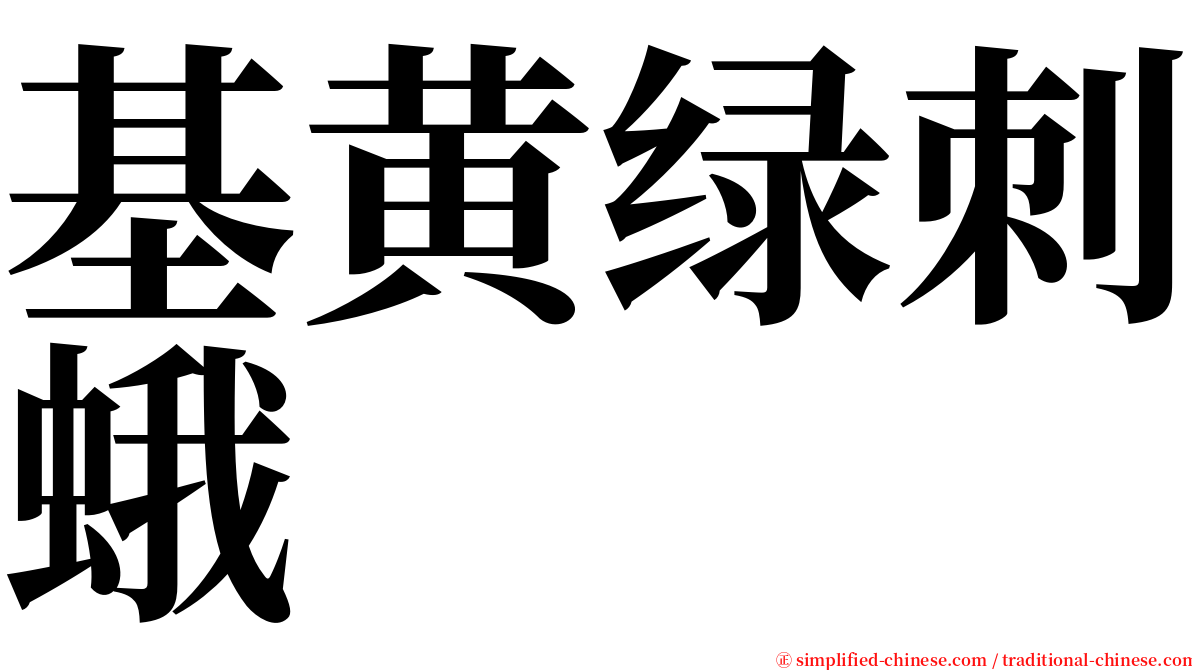 基黄绿刺蛾 serif font