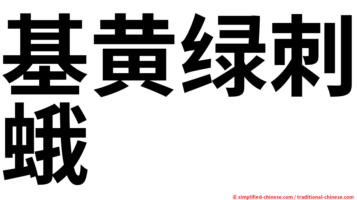 基黄绿刺蛾