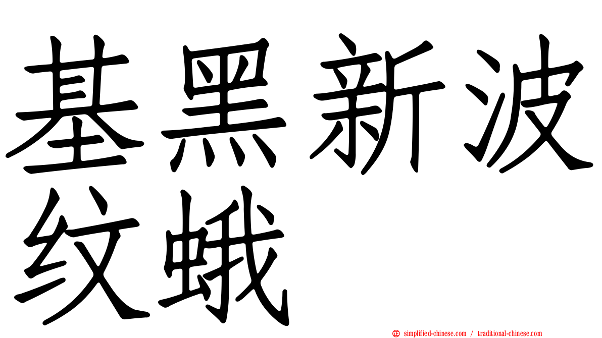 基黑新波纹蛾