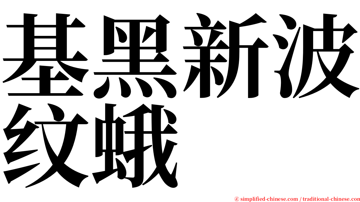 基黑新波纹蛾 serif font