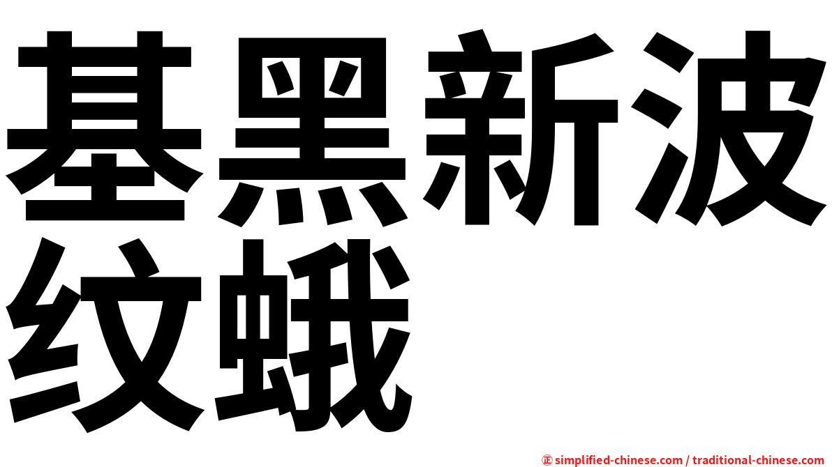 基黑新波纹蛾