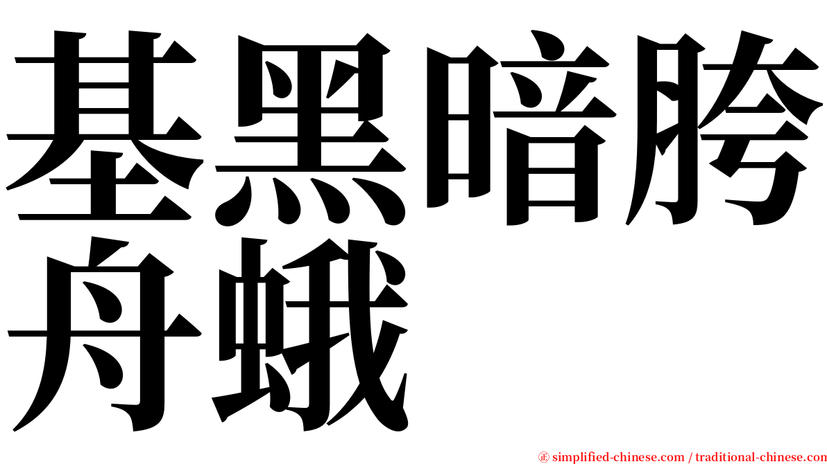 基黑暗胯舟蛾 serif font