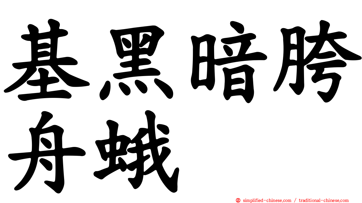 基黑暗胯舟蛾