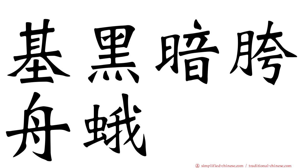 基黑暗胯舟蛾
