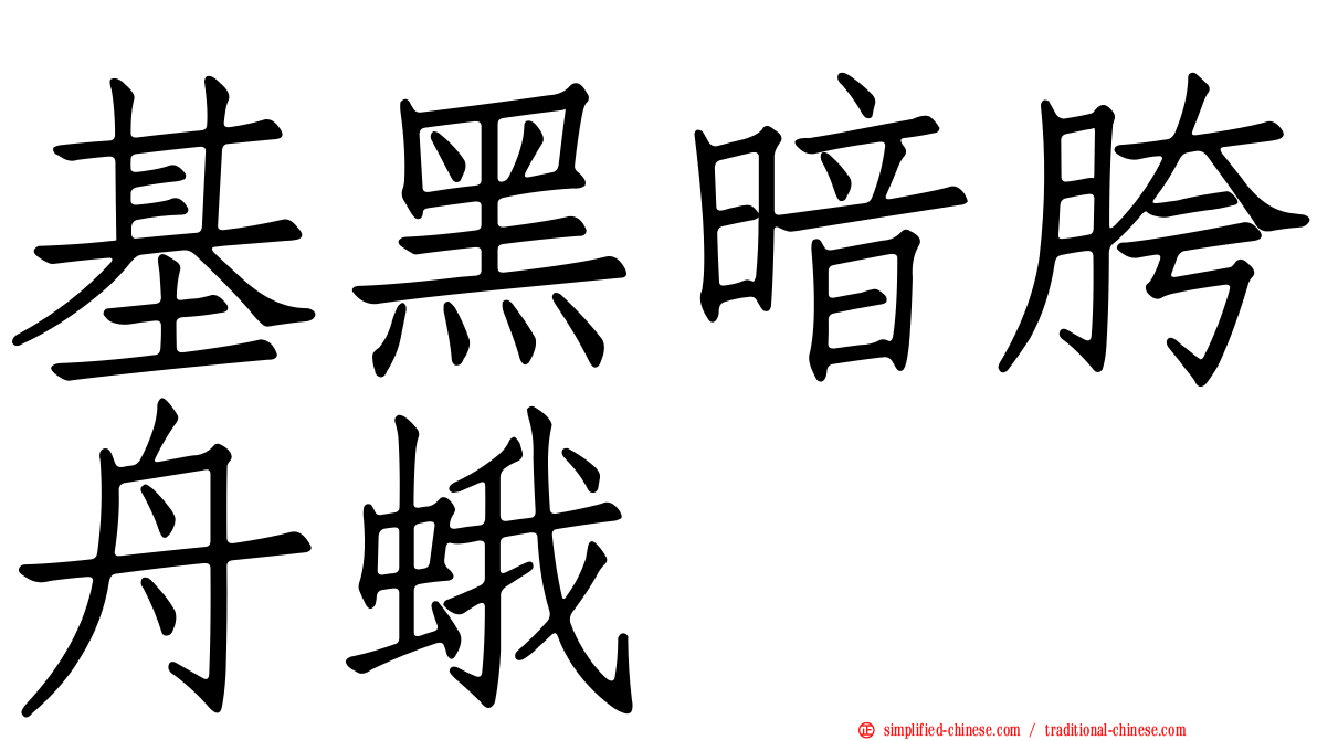 基黑暗胯舟蛾