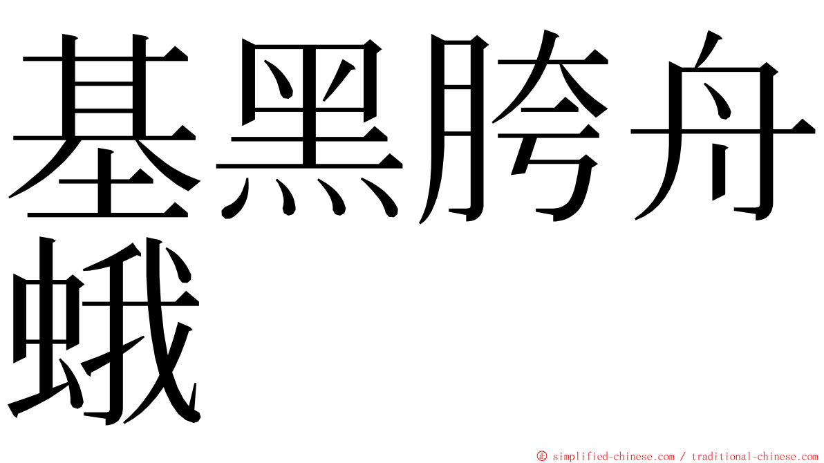 基黑胯舟蛾 ming font