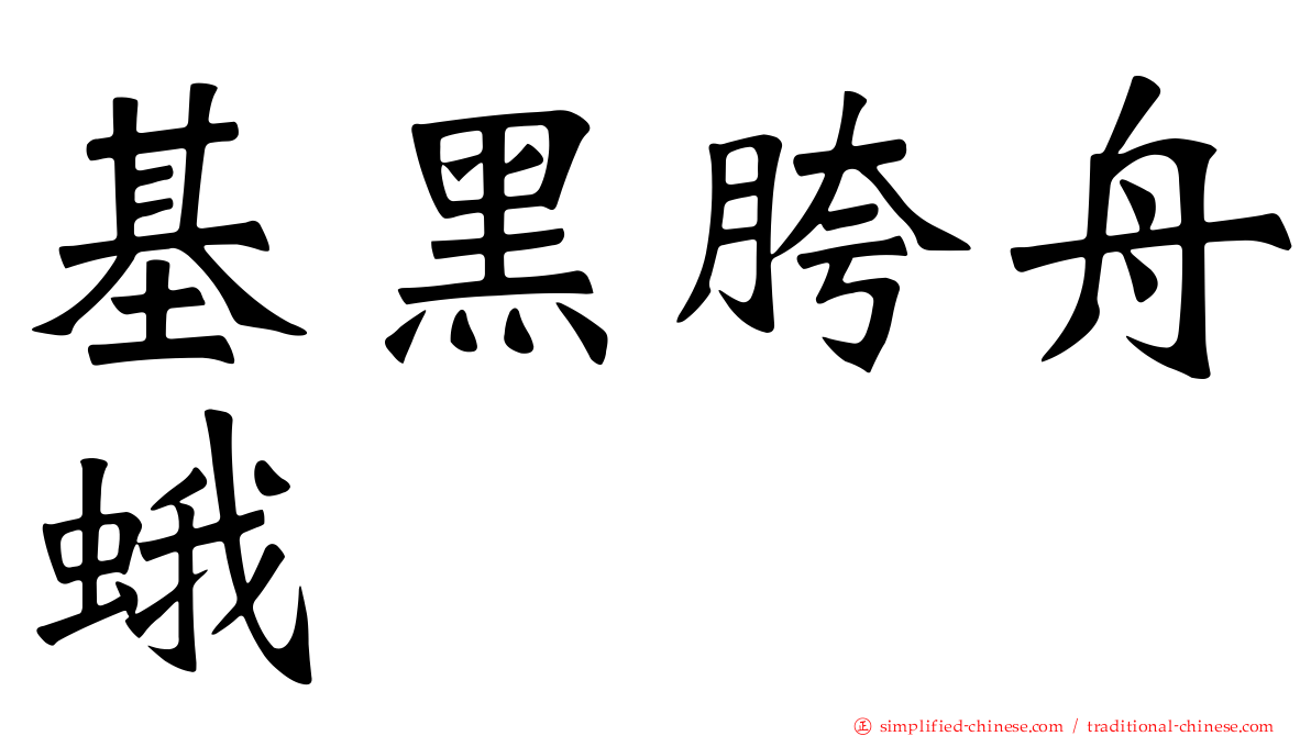 基黑胯舟蛾