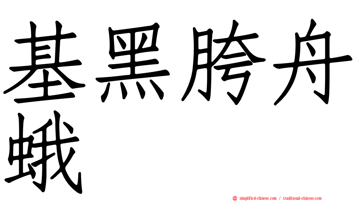 基黑胯舟蛾