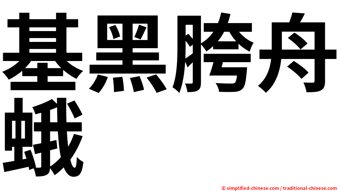 基黑胯舟蛾
