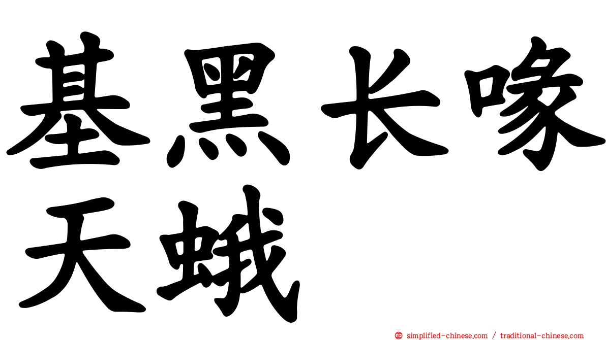 基黑长喙天蛾