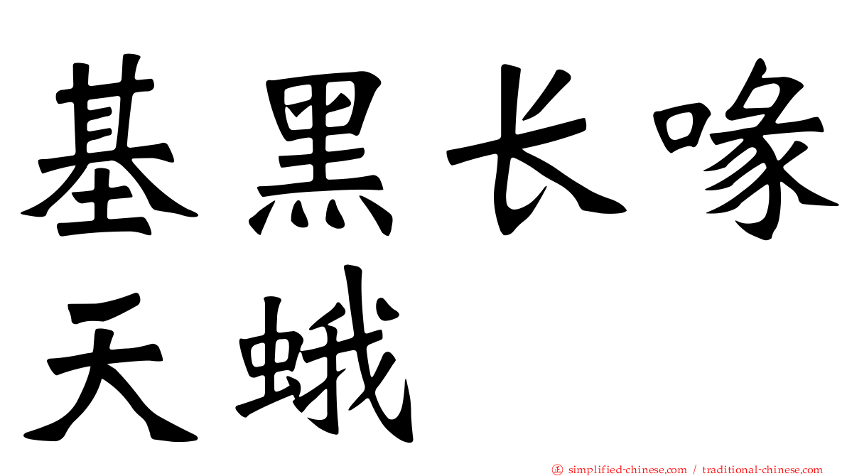 基黑长喙天蛾
