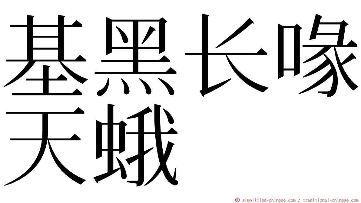 基黑长喙天蛾 ming font