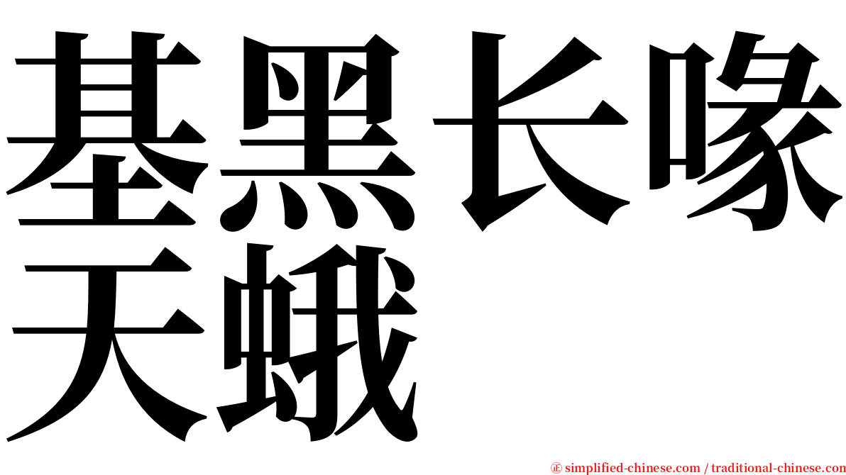 基黑长喙天蛾 serif font