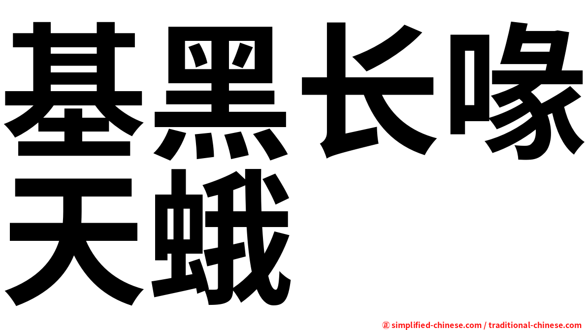 基黑长喙天蛾