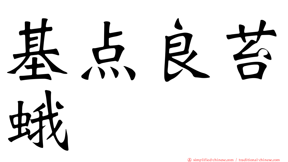 基点良苔蛾