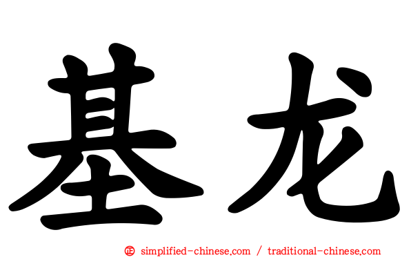 基龙