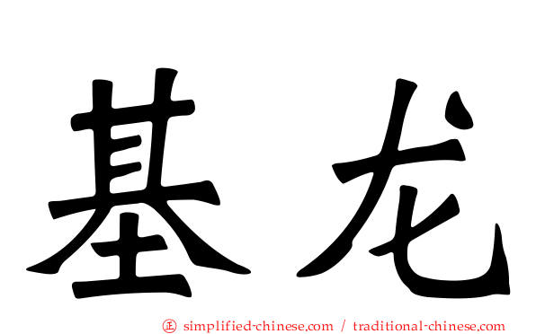 基龙