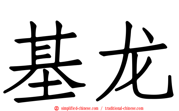基龙