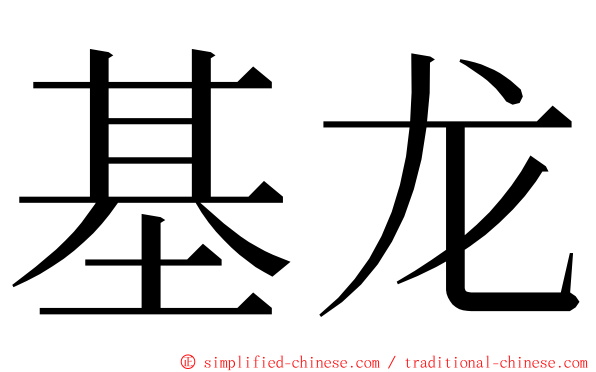 基龙 ming font