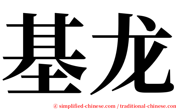 基龙 serif font